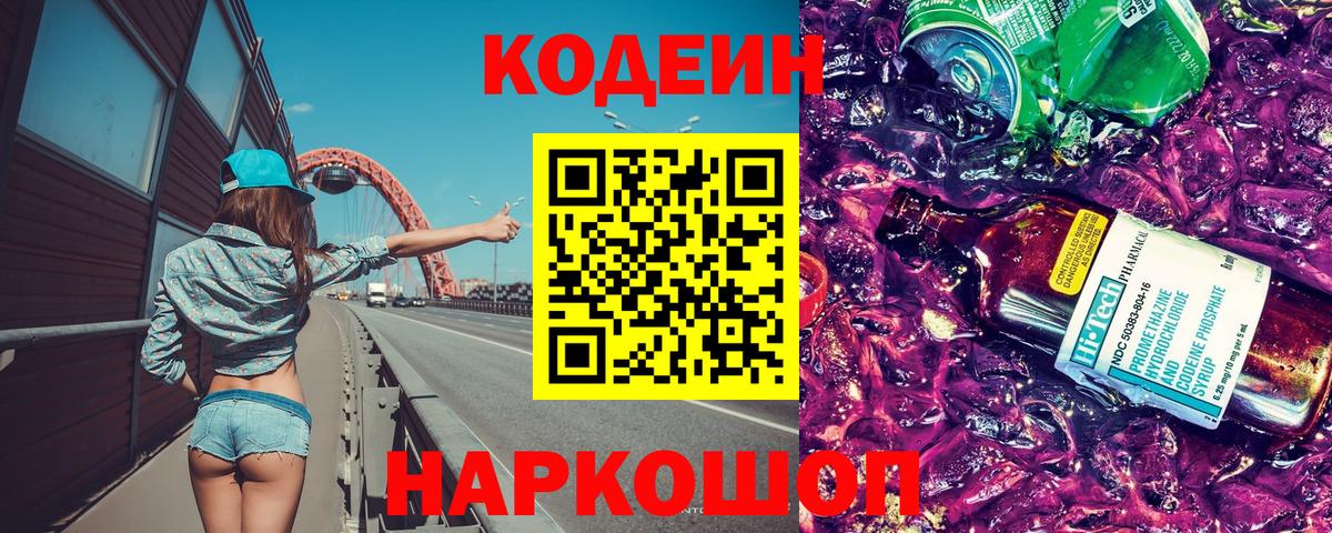 Codein напиток Lean (лин) Зеленодольск
